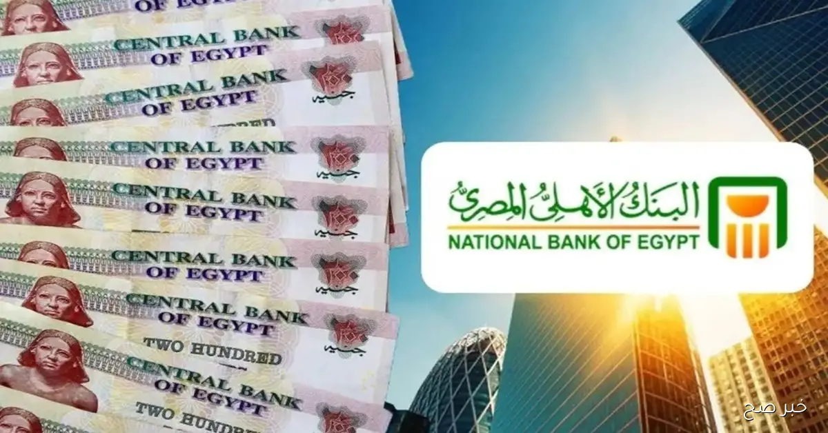 تفاصيل شهادات البنك الأهلي ذات العائد الشهري 2025 وأعلى فائدة متاحة حاليًا