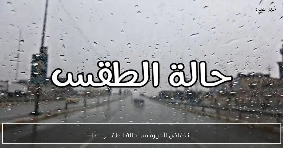 انخفاض الحرارة مستمر.. حالة الطقس غدا الاثنين والظواهر الجوية المتوقعة على اغلب الانحاء