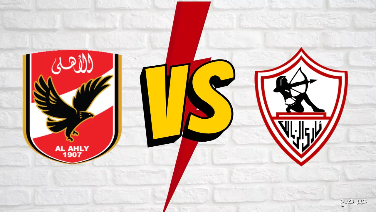 معلق مباراة الاهلي والزمالك في نهائي كأس السوبر المصري 2025 والقنوات الناقلة