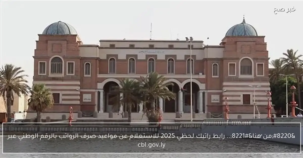 “من ُهنا”.. رابط راتبك لحظي 2025 للاستعلام عن مواعيد صرف الرواتب بالرقم الوطني عبر cbl.gov.ly