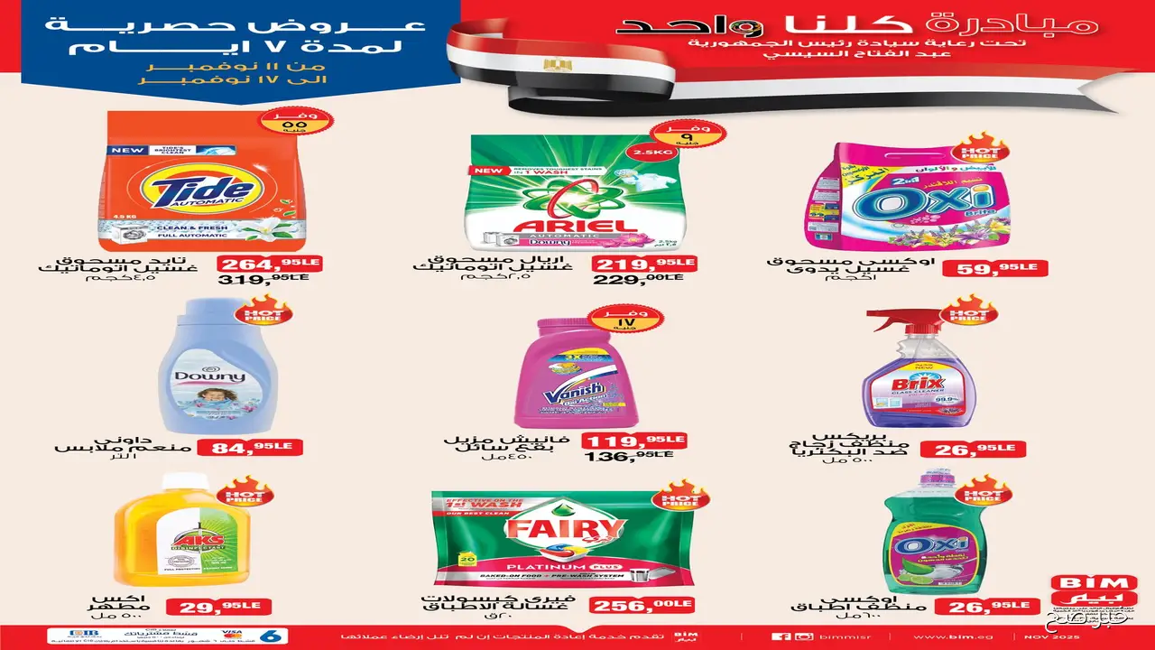 أقوي عروض بيم اليوم الثلاثاء 11-11-2025 بخصومات هائلة علي المنتجات الغذائية والمنظفات