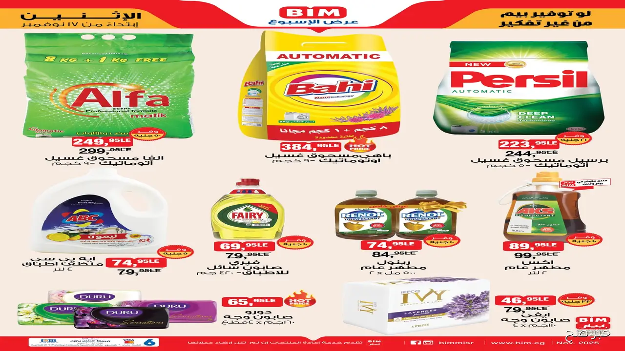 خصومات 50%.. عروض بيم اليوم الاحد 16 نوفمبر 2025 علي المنظفات والسلع الغذائية