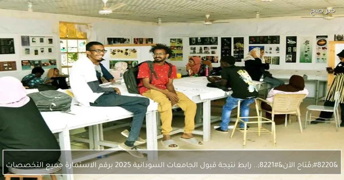 “مُتاح الآن”.. رابط نتيجة قبول الجامعات السودانية 2025 برقم الاستمارة جميع التخصصات