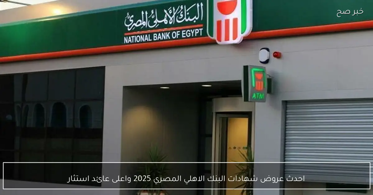 احدث عروض شهادات البنك الاهلي المصري 2025 واعلى عائد استثماري متاح