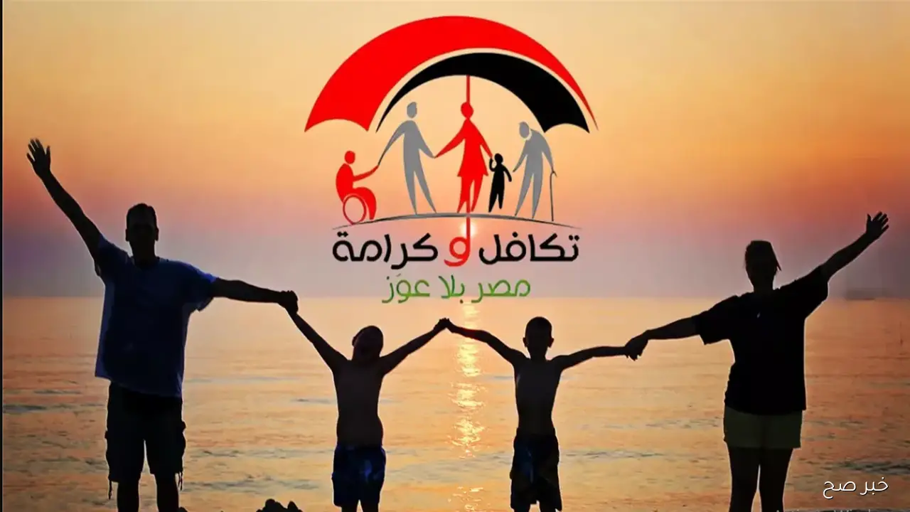 رابط الاستعلام عن الأسماء الجدد في تكافل وكرامة 2025 بالرقم القومي والفئات المستحقة