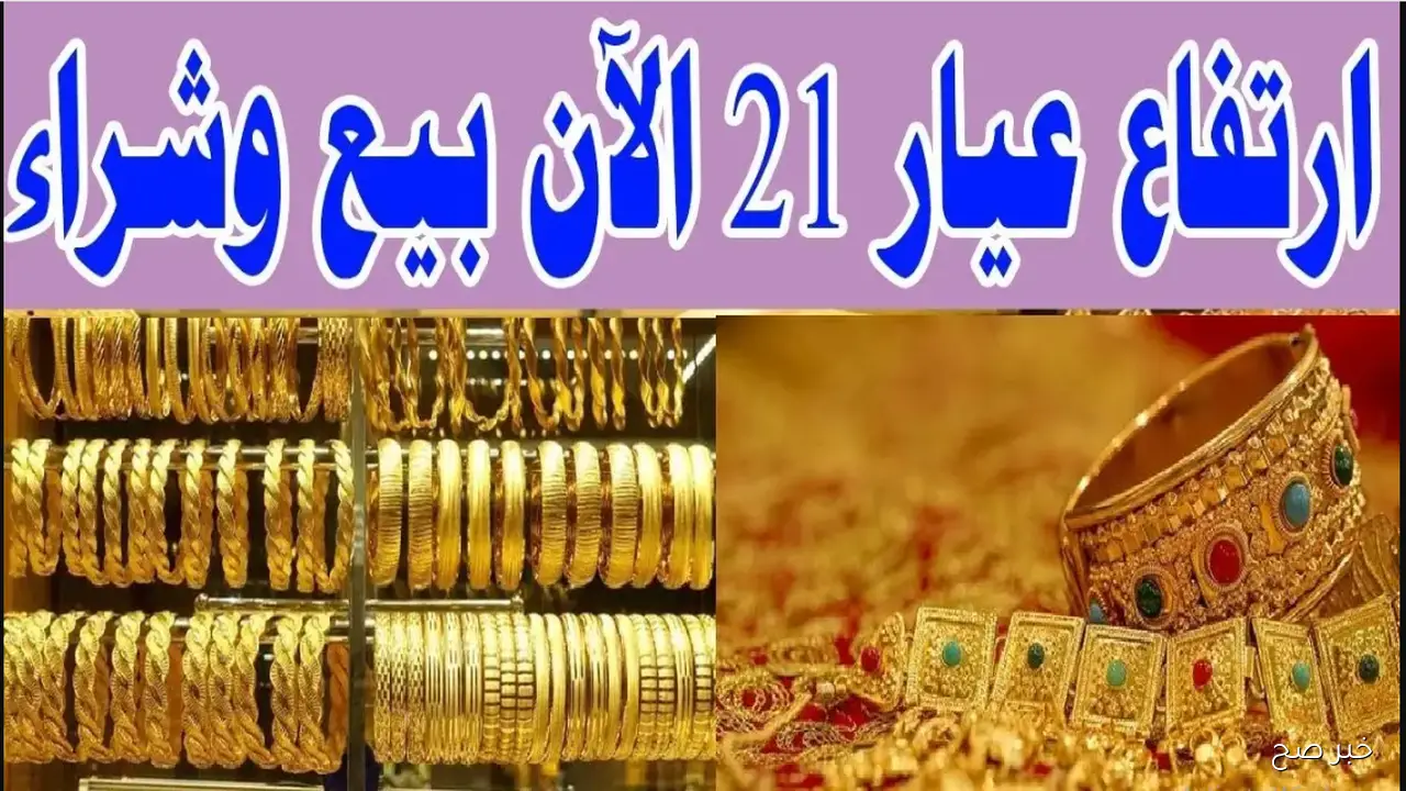 “بين ارتفاع وانخفاض”.. سعر الذهب اليوم عيار 21 في محلات الصاغة المصرية