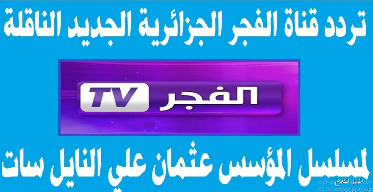 تردد قناة الفجر الجزائرية 2025 لمتابعة الحلقة الخامسة من المؤسس اورهان مدبلجة