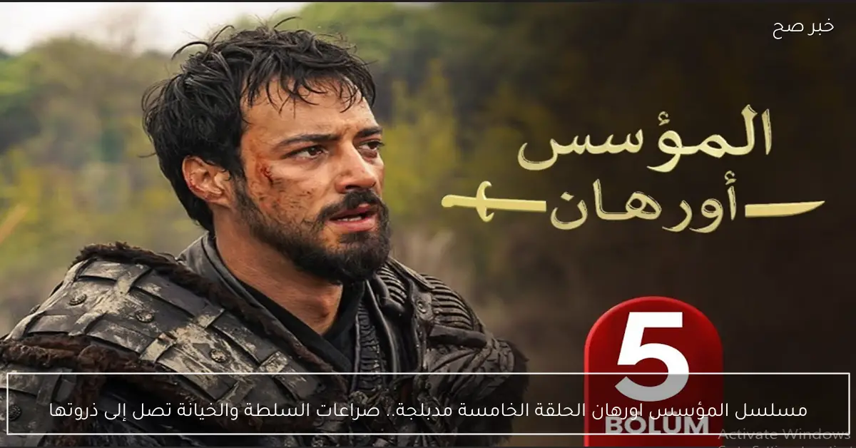 موعد عرض مسلسل المؤسس اورهان الحلقة الخامسة مدبلجة.. صراعات السلطة والخيانة تصل إلى ذروتها