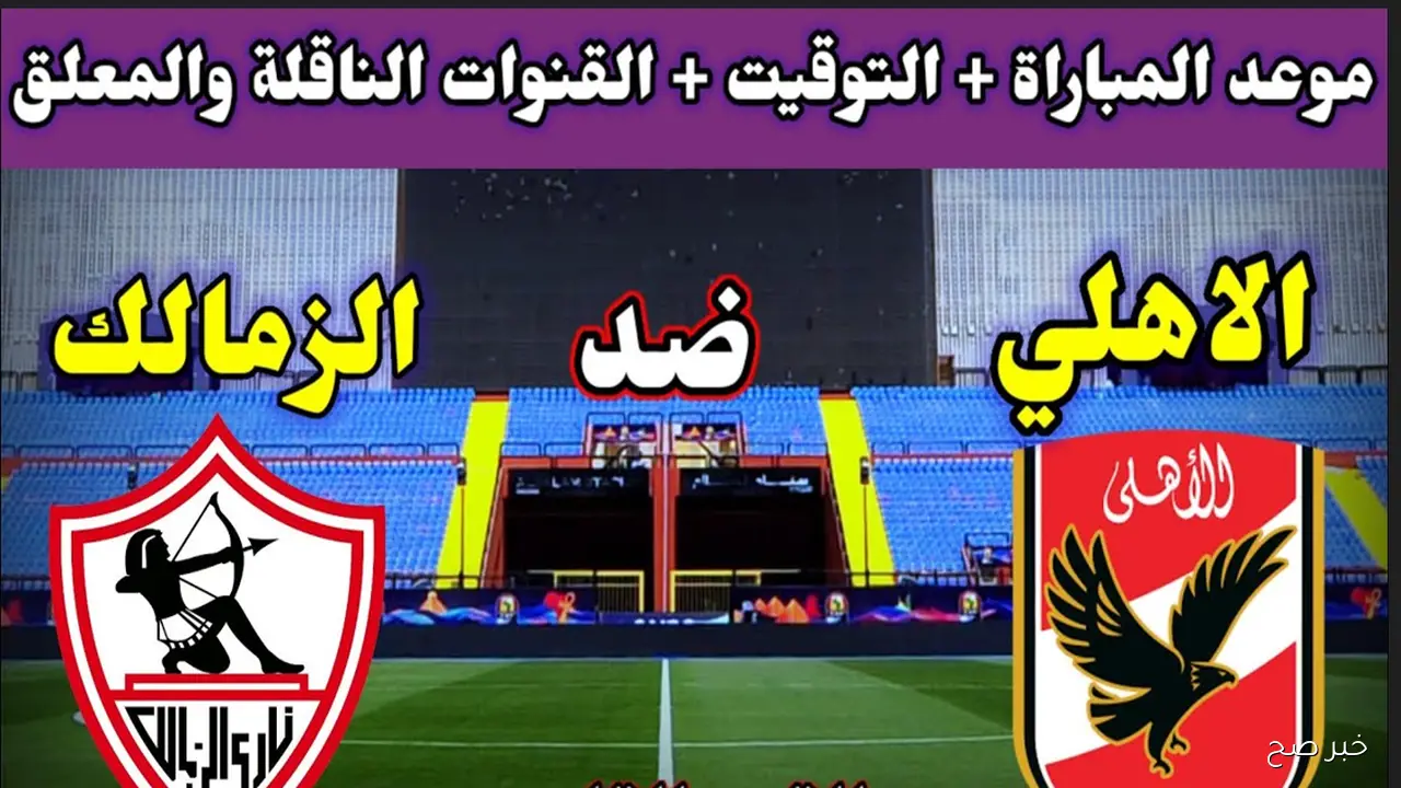 “تابع مجانًا”.. القنوات المفتوحة الناقلة لمباراة الاهلي والزمالك اليوم في نهائي السوبر المصري