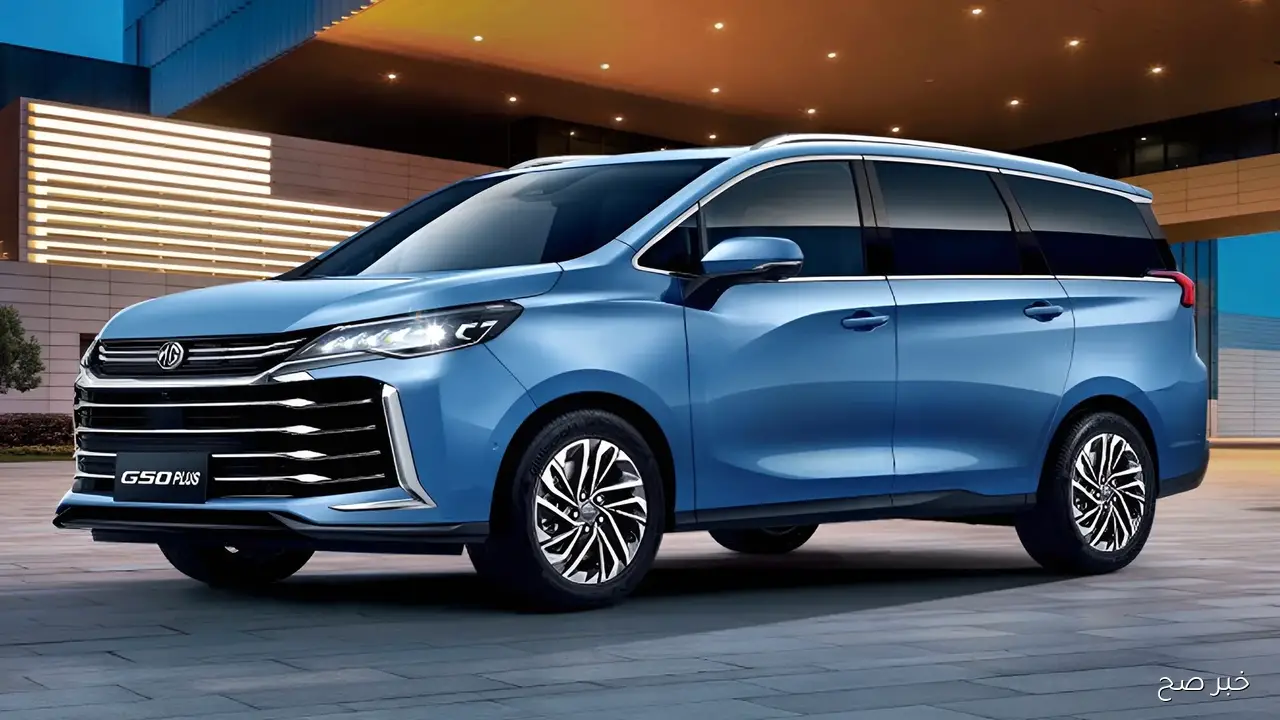 سيارة mg g50 plus تصل السوق المصري رسميًا بفئة سباعية المقاعد لعام 2025