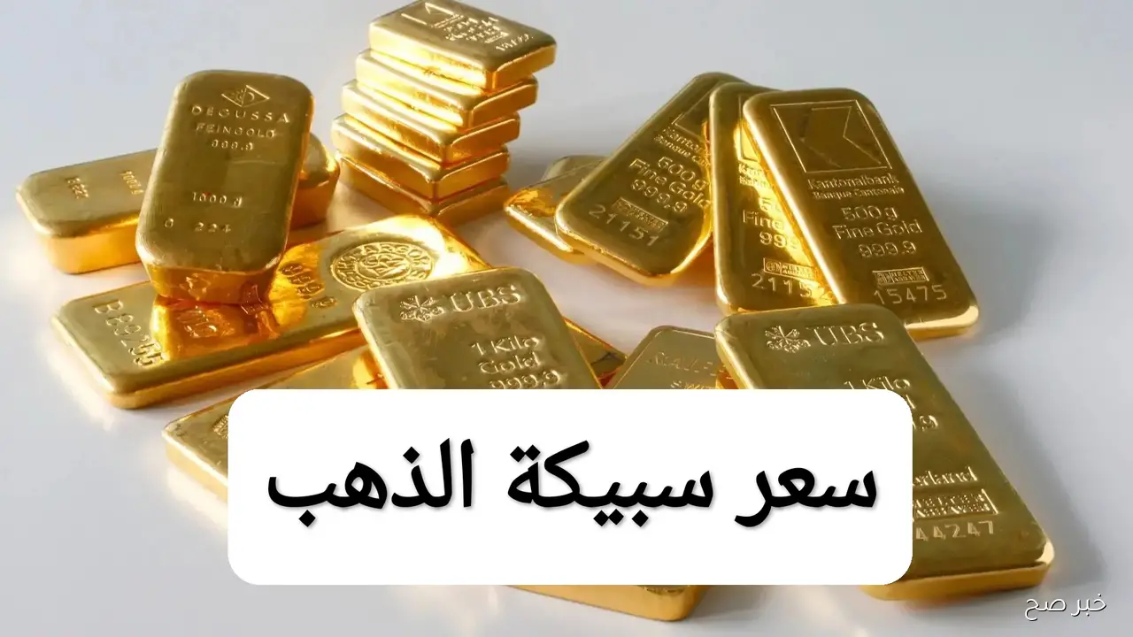 الذهب يقفز من جديد وسعر سبيكة ذهب 10 جرام btc اليوم تصل لأعلى مستوى