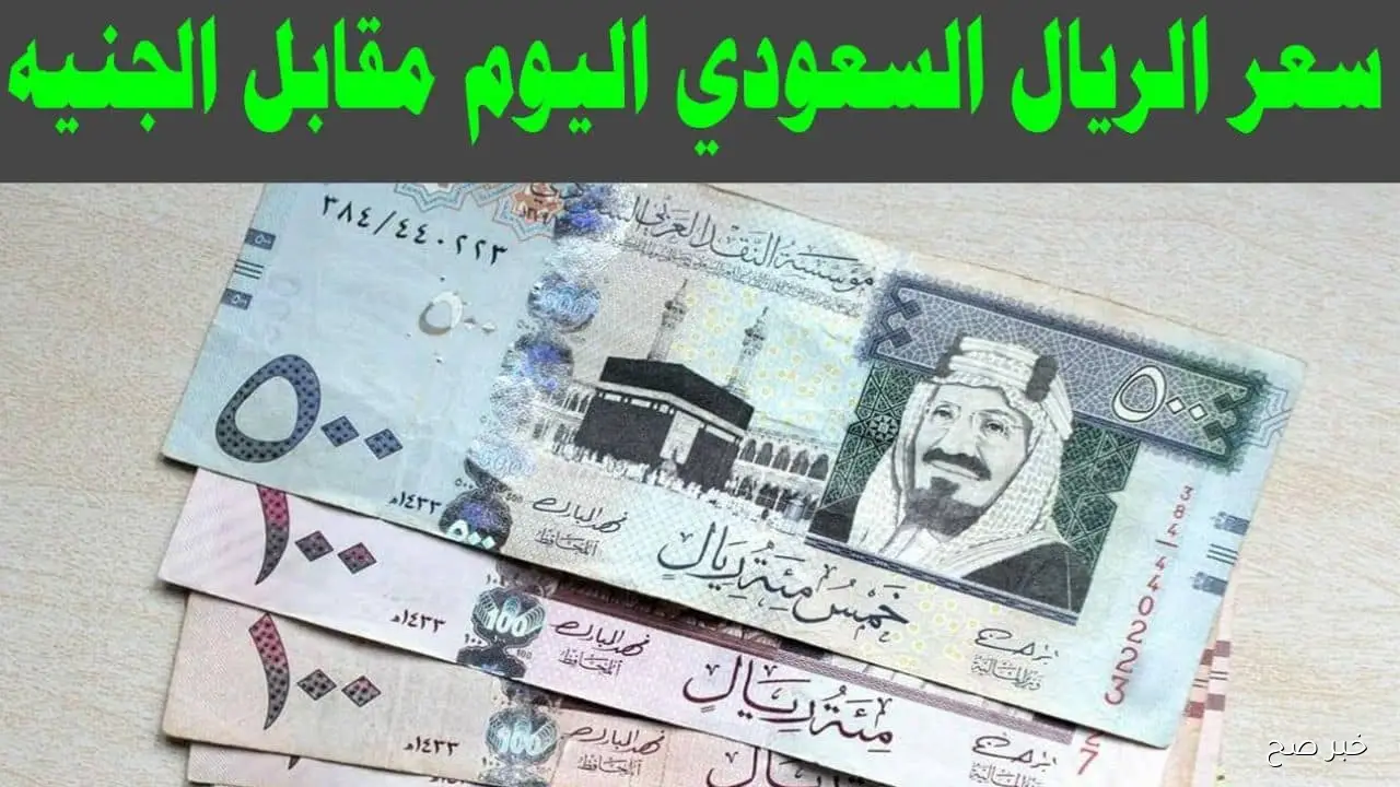 سعر الريال السعودي اليوم الاربعاء 19 نوفمبر 2025 في البنوك المصرية والسوق السوداء