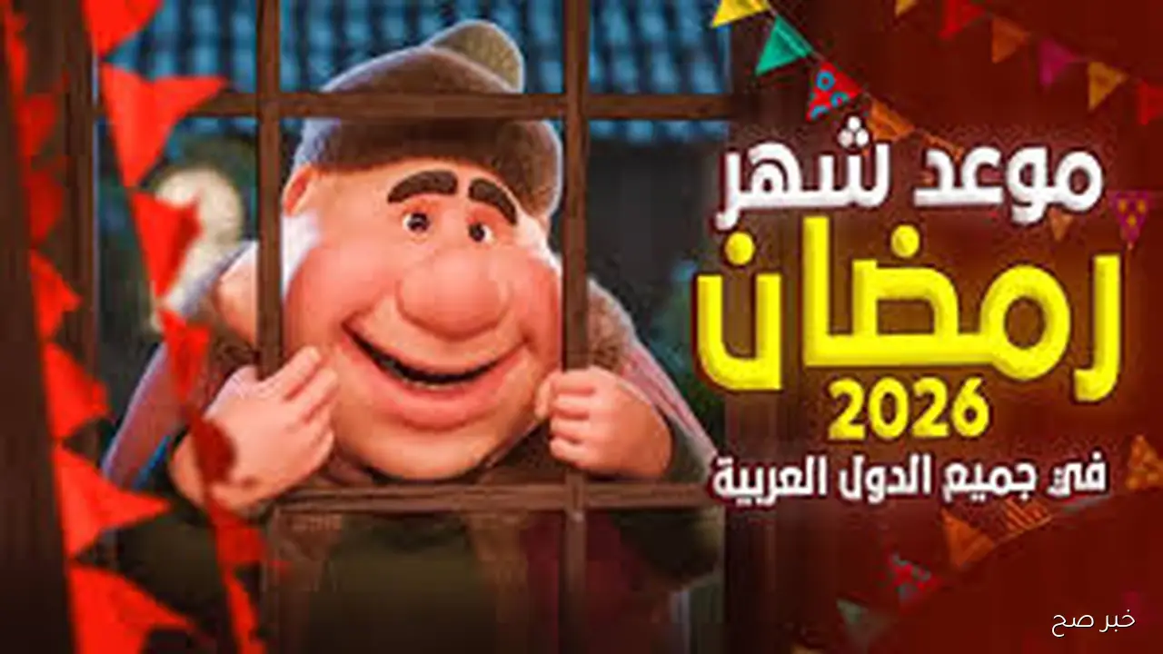 فلكياً.. موعد شهر رمضان 2026 في مصر وأهم أدعية استقبال الشهر الكريم