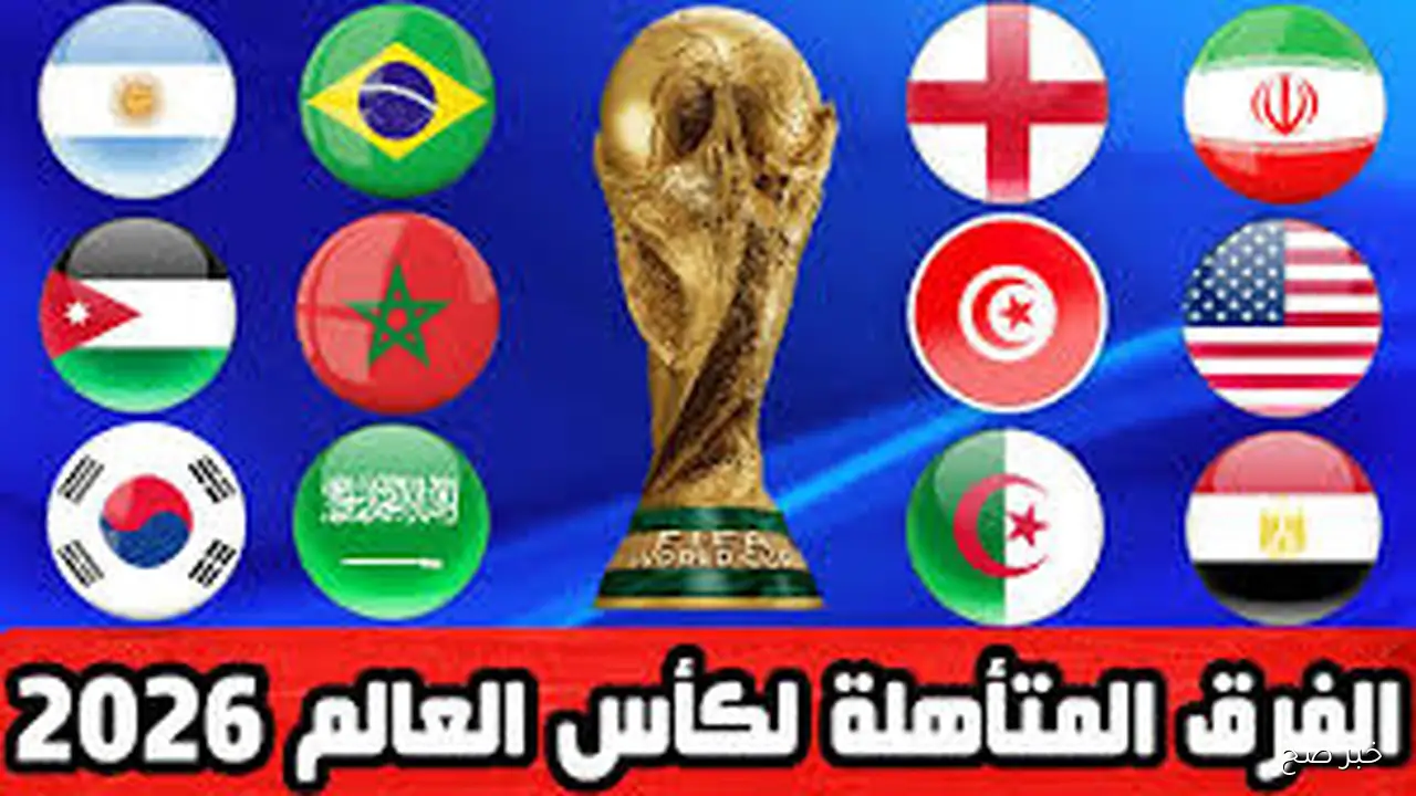 «قبل إنطلاق الملحق».. المنتخبات المتأهلة لكأس العالم 2026 حتي الآن من مختلف القارات