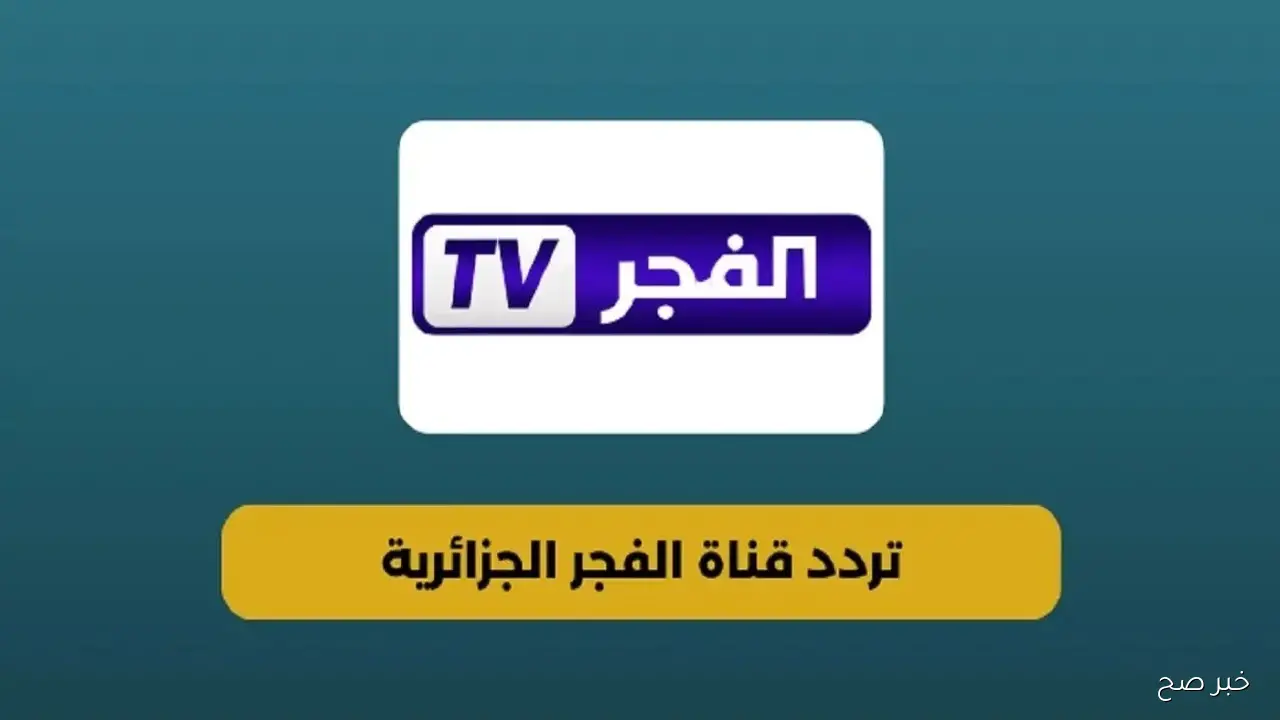 تردد قناة الفجر الجزائرية 2025 لمتابعة الموسم السابع من عثمان مدبلج للعربية