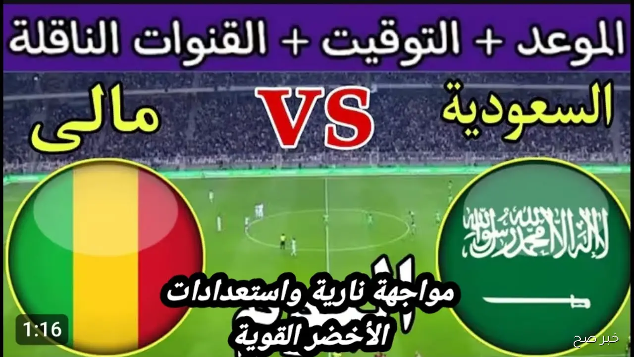 اتفرج مجاناً.. القنوات الناقلة لمباراة السعودية ومالي في كأس العالم للناشئين 2025 والمعلق