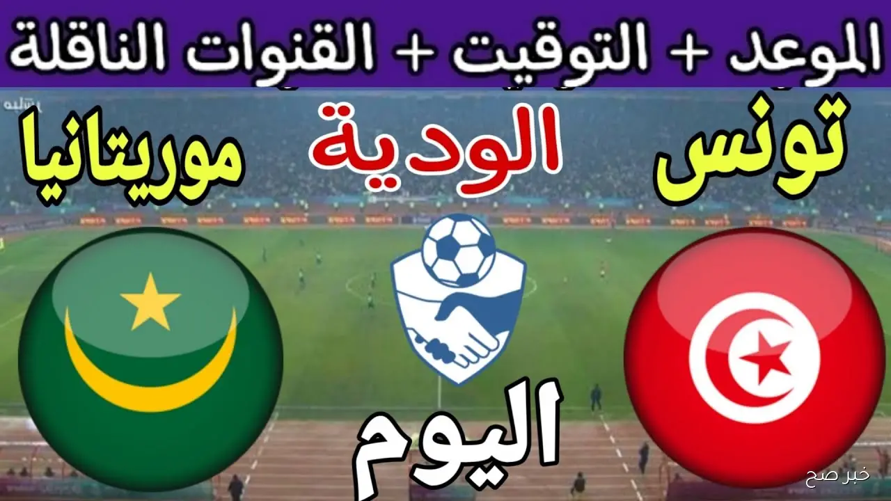 “بجودة HD”.. القنوات الناقلة لمباراة تونس وموريتانيا ضمن الاستعدادات الودية 2025 والمعلق