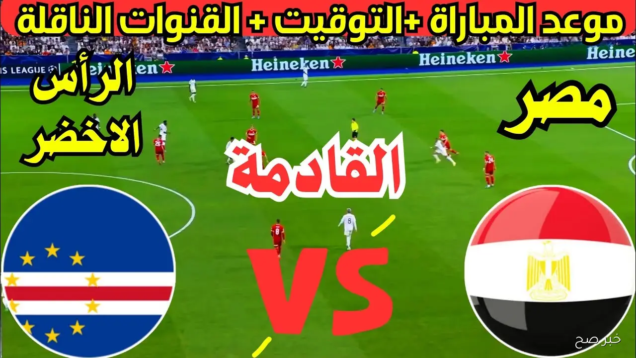 «المركز الثالث».. موعد مباراة مصر والرأس الاخضر في بطولة كأس العين الودية 2025 والقنوات الناقلة