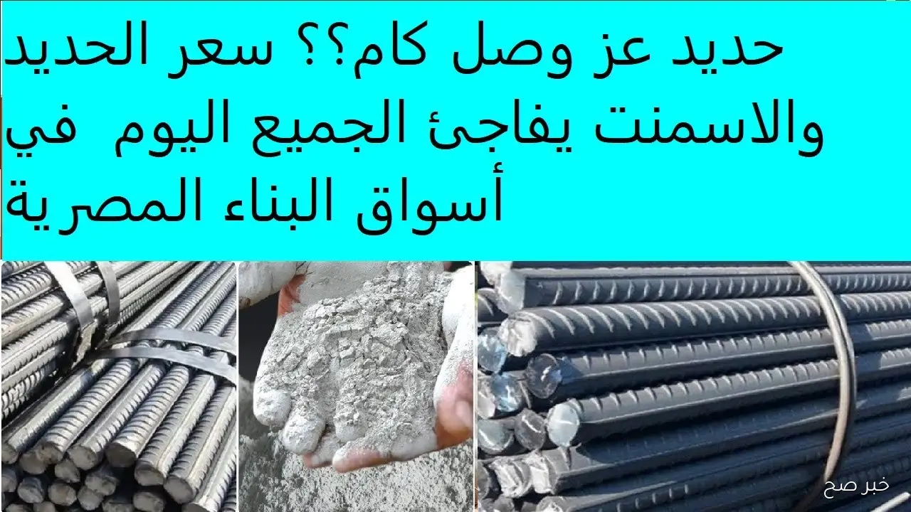 أحدث تحركات أسعار الحديد والأسمنت اليوم في مصر.. ماذا ينتظر السوق خلال الأيام المقبلة؟