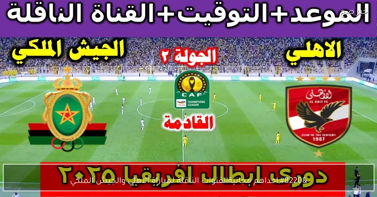 “احداهم مجانية”.. القنوات الناقلة لمباراة الاهلي والجيش الملكي اليوم في دوري ابطال افريقيا