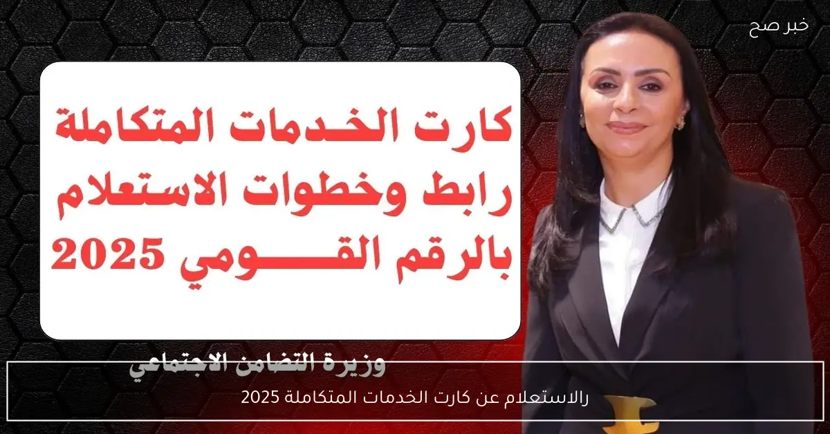 لذوي الإعاقة.. رابط الاستعلام عن كارت الخدمات المتكاملة 2025 بالرقم القومي