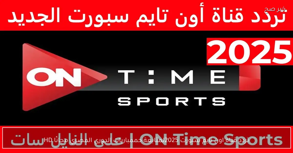 تردد قناة اون تايم سبورت 2025 لمتابعة جميع مباريات الدوري المصري مجانًا HD