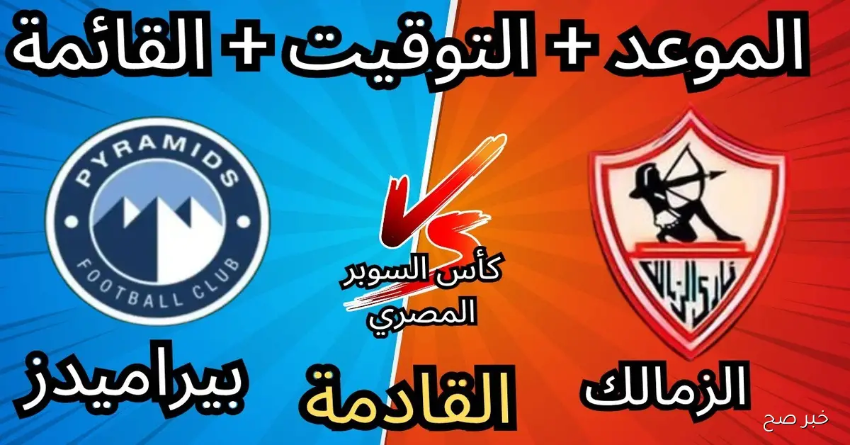 موعد مباراه الزمالك وبيراميدز في نصف نهائي كأس السوبر المصري 2025 وتردد القنوات الناقلة