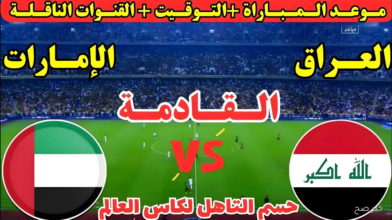 بدون تشفير.. القنوات الناقلة لمباراة العراق والإمارات في المحلق المؤهل لكأس العالم 2026 والمعلق