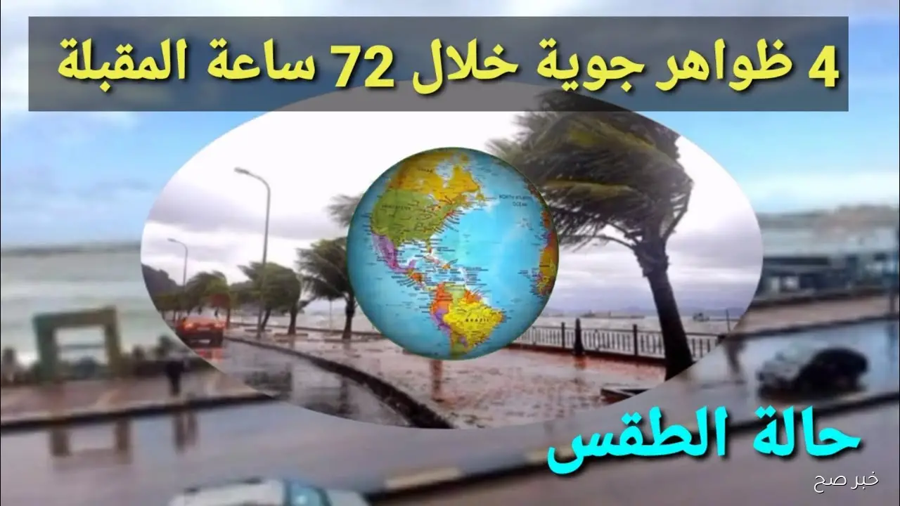 حالة عدم استقرار جوي في حالة الطقس غدا وامطار غزيرة ورعدية وثلوج على هذه المناطق