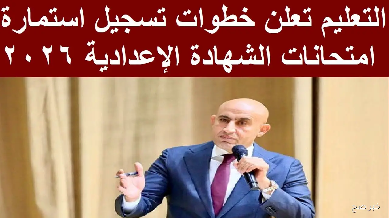 فتح باب تسجيل استمارة امتحانات الشهادة الاعدادية 2026 والوزارة تشدد على الالتزام