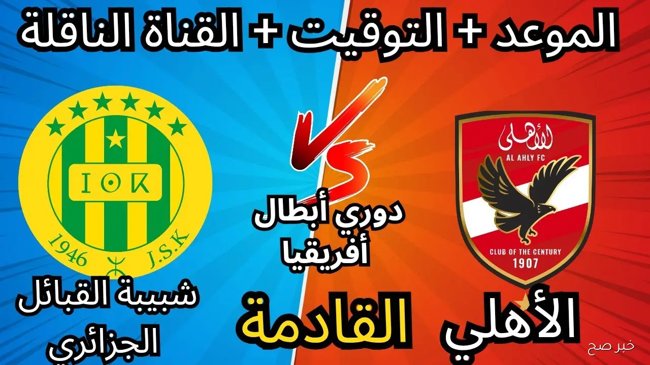 “الجولة الاولي” موعد مباراة الاهلى وشبيبة القبائل في دوري ابطال افريقيا 2025 والقنوات الناقلة