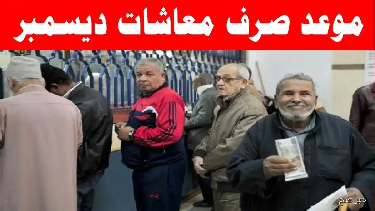 رسميًا موعد صرف معاشات ديسمبر 2025 لجميع المستفيدين.. إليك التفاصيل الآن