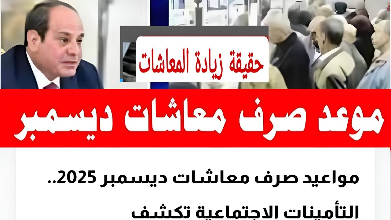 بزيادة 15%.. موعد صرف معاشات شهر ديسمبر 2025 في مصر طبقًا لقرار التأمينات