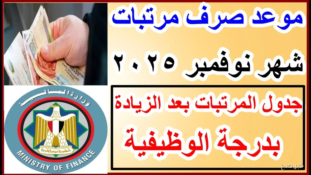 “رسميـاً”.. موعد صرف مرتبات شهر نوفمبر 2025 بالزيادة الجديدة طبقاً لبيان وزارة المالية
