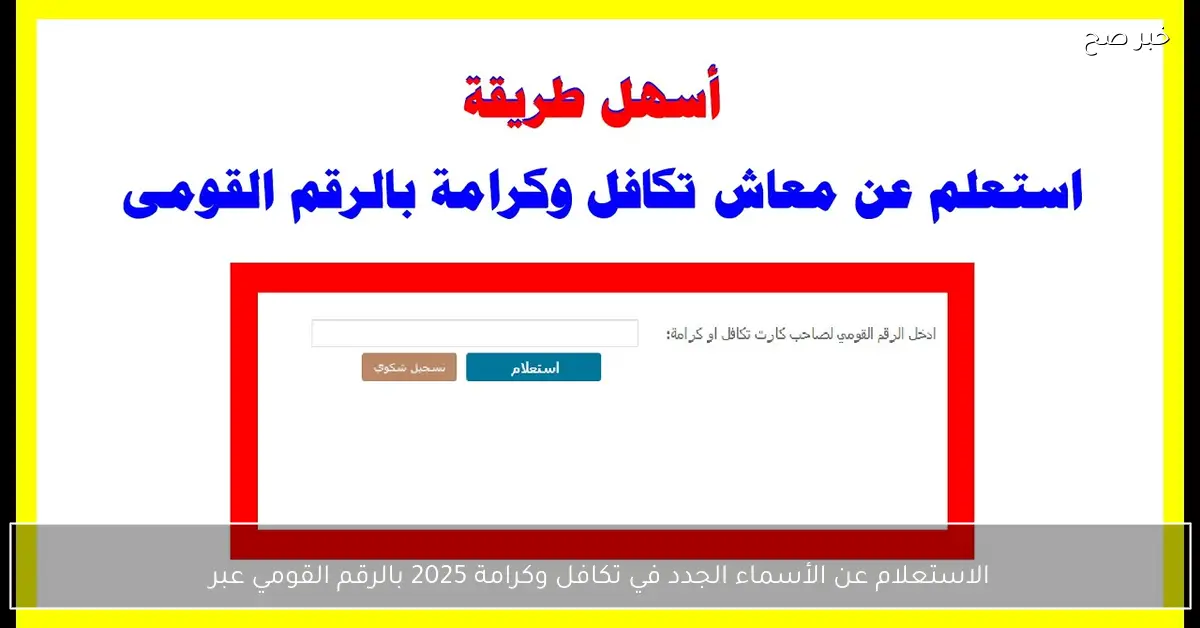 بضغطة زر.. الاستعلام عن الأسماء الجدد في تكافل وكرامة 2025 بالرقم القومي عبر moss.gov.eg