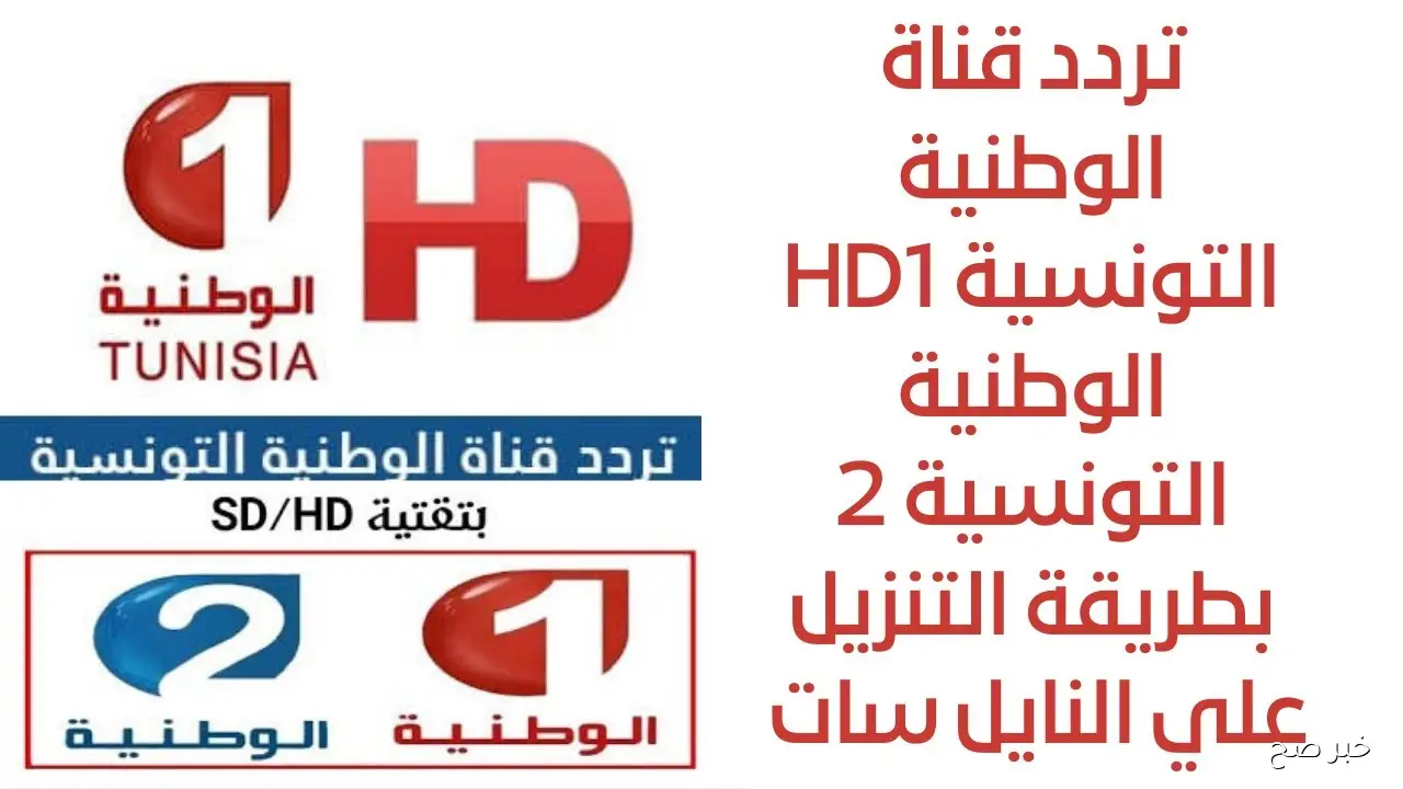“بإشارة قوية” تردد قناة الوطنية التونسية 1 الناقلة لمباراة تونس وموريتانيا الودية علي النايل سات