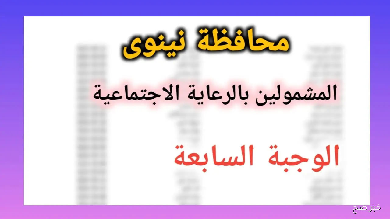 رسمياً.. اسماء الرعاية الاجتماعية الوجبة السابعة PDF متُاحة الآن عبر منصة مظلتي الالكترونية