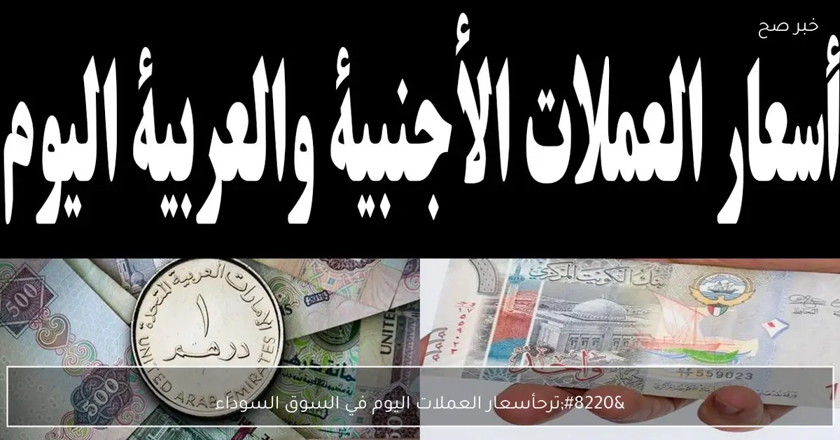 “ترجع الدولار واليورو”.. أسعار العملات اليوم في السوق السوداء مقابل الجنية المصري