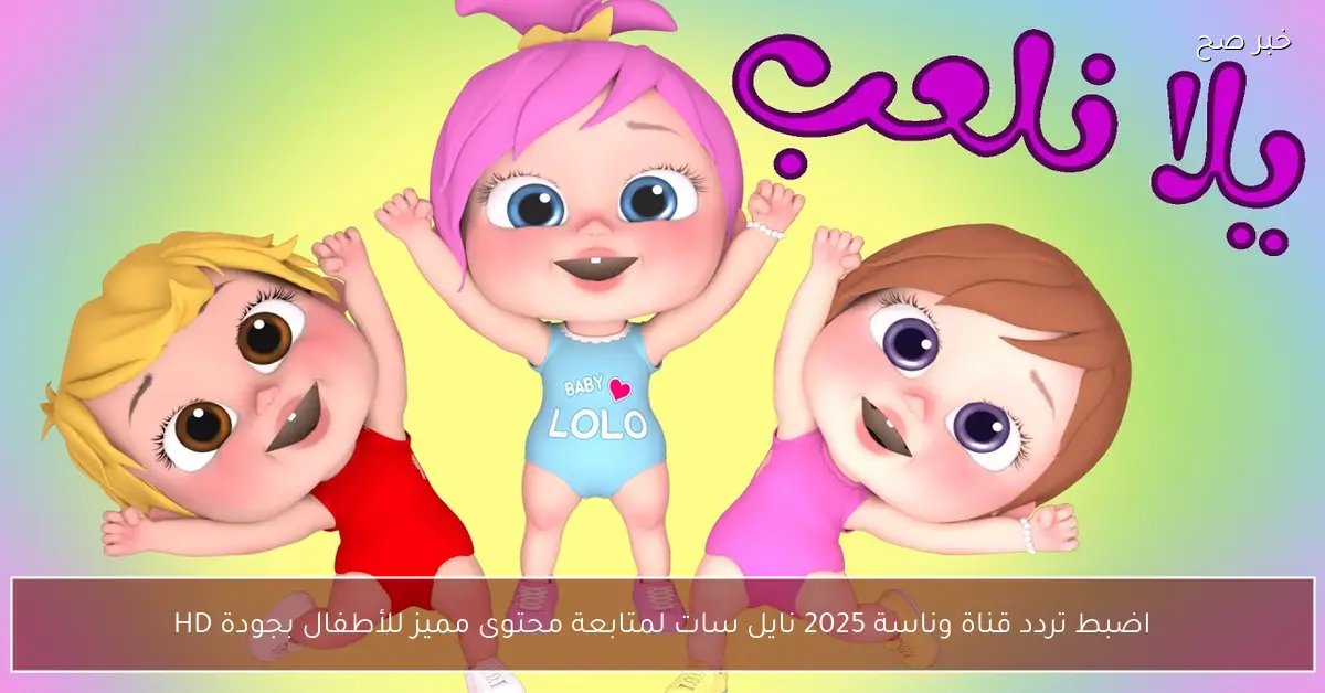 اضبط تردد قناة وناسة 2025 نايل سات لمتابعة محتوى مميز للأطفال بجودة HD