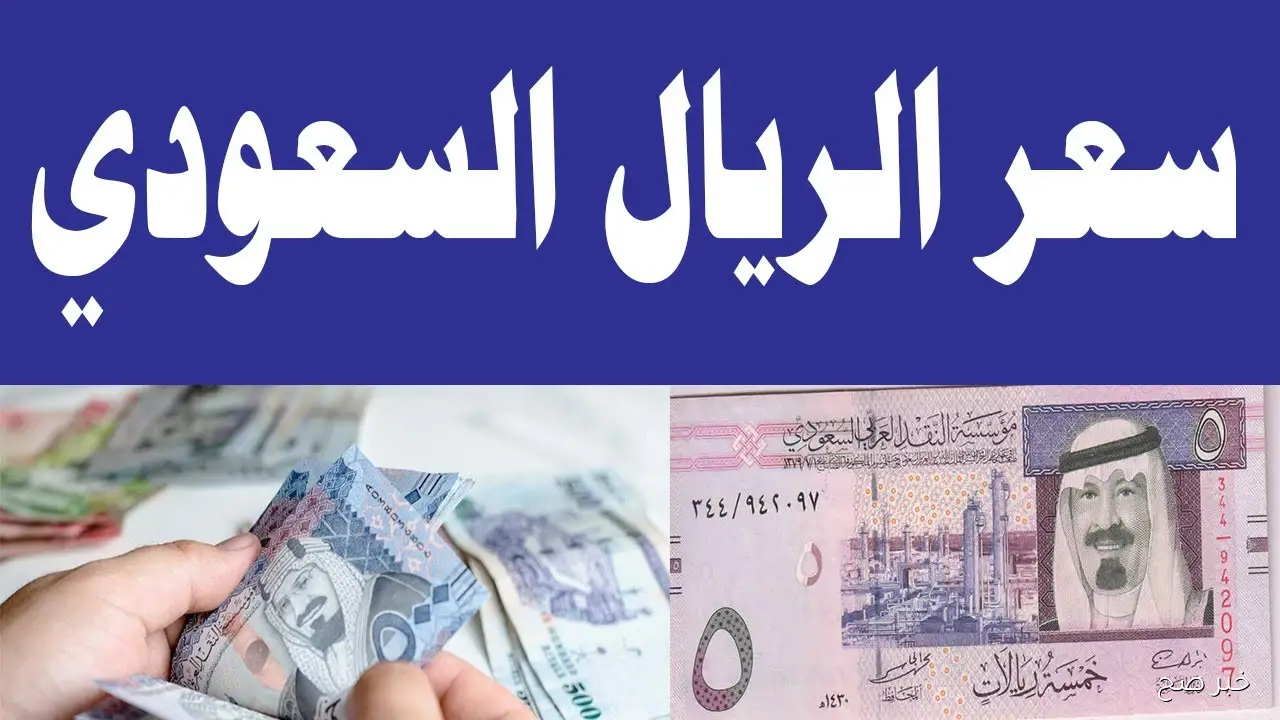 ارتفاع سعر الريال السعودي مقابل الجنيه المصري اليوم الثلاثاء 18-11-2025 في البنوك