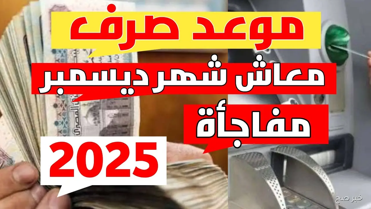 رسميًا موعد صرف معاشات شهر ديسمبر 2025 وتفاصيل الزيادة الاستثنائية المرتقبة