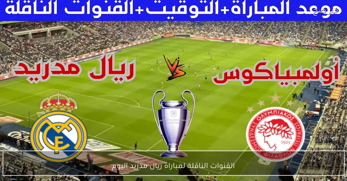 “ماتش الملكي HD”.. القنوات الناقلة لمباراة ريال مدريد اليوم امام اولمبياكوس في دوري ابطال اوروبا والمعلق