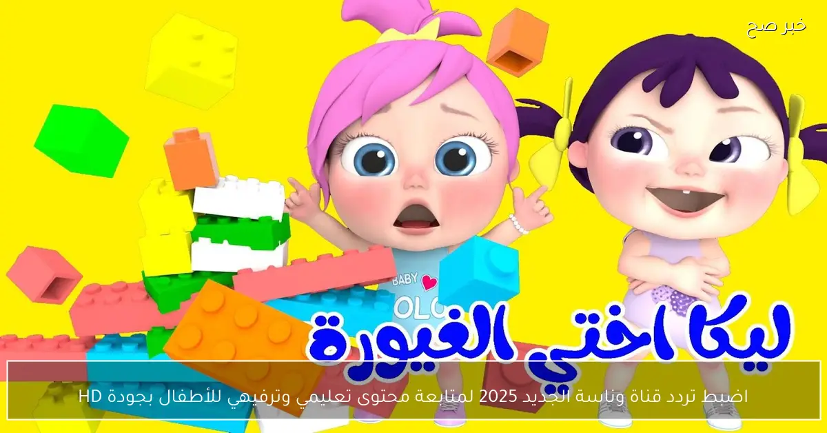 اضبط تردد قناة وناسة الجديد 2025 لمتابعة محتوى تعليمي وترفيهي للأطفال بجودة HD