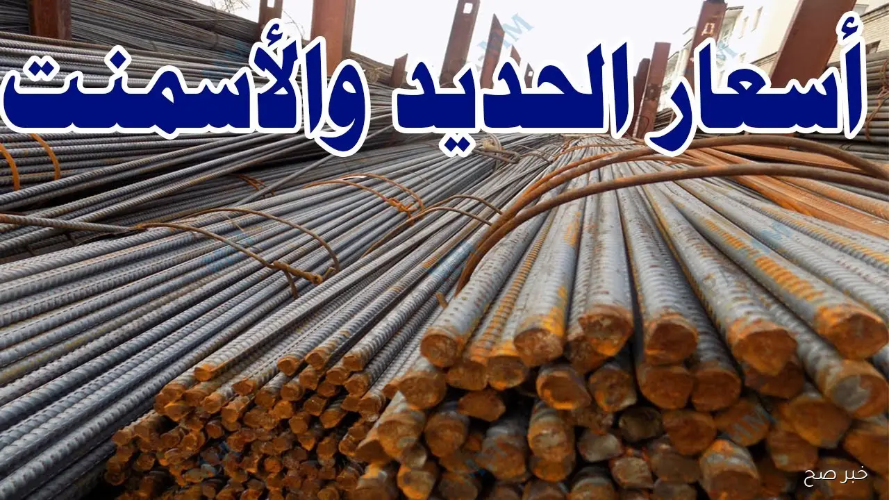 أزمة في سوق البناء.. أسعار الحديد والأسمنت اليوم تصل إلى مستويات غير مسبوقة