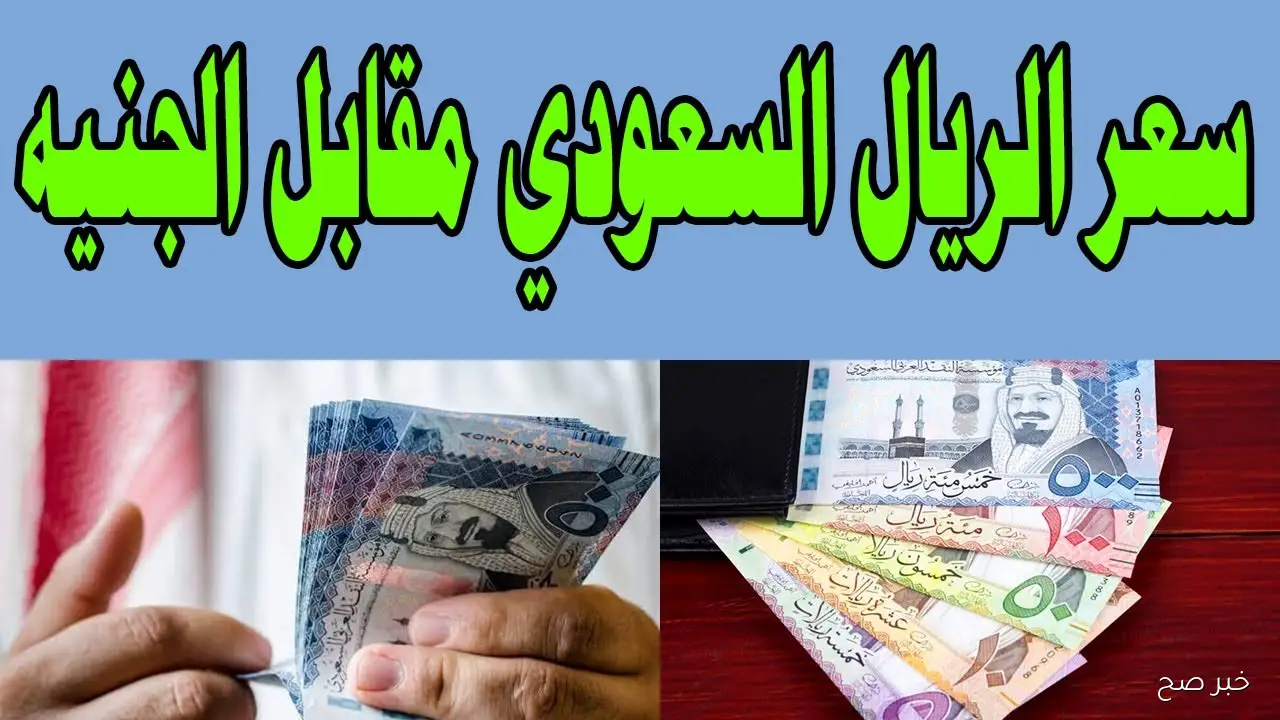 قفزة مفاجأة لسعر الريال السعودي اليوم في السوق السوداء مقابل الجنية المصري