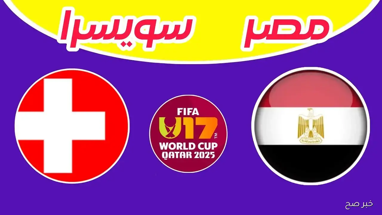 موعد مباراه منتخب مصر وسويسرا  في كأس العالم تحت 17 سنة والقنوات الناقلة