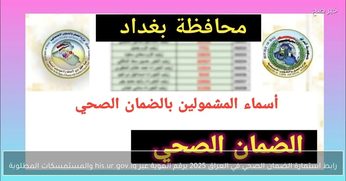 رابط استمارة الضمان الصحي في العراق 2025 برقم الهوية عبر his.ur.gov.iq والمستمسكات المطلوبة