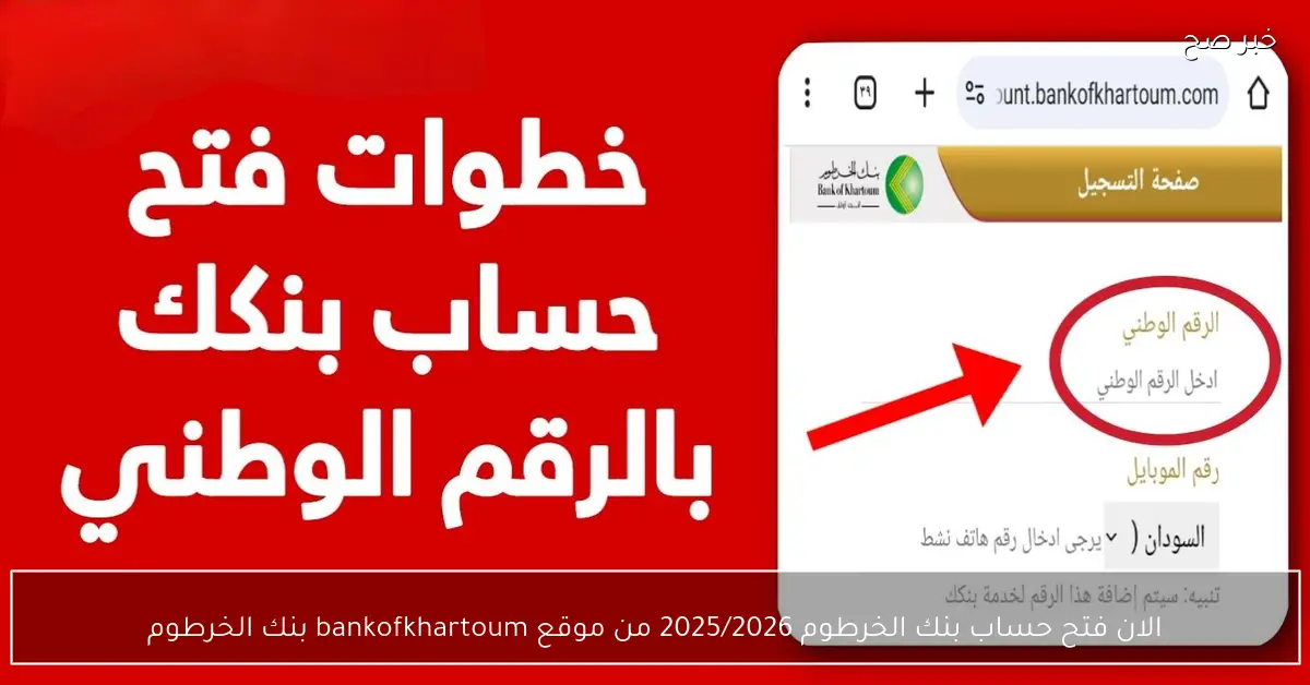 الان فتح حساب بنك الخرطوم 2025/2026 من موقع bankofkhartoum بنك الخرطوم