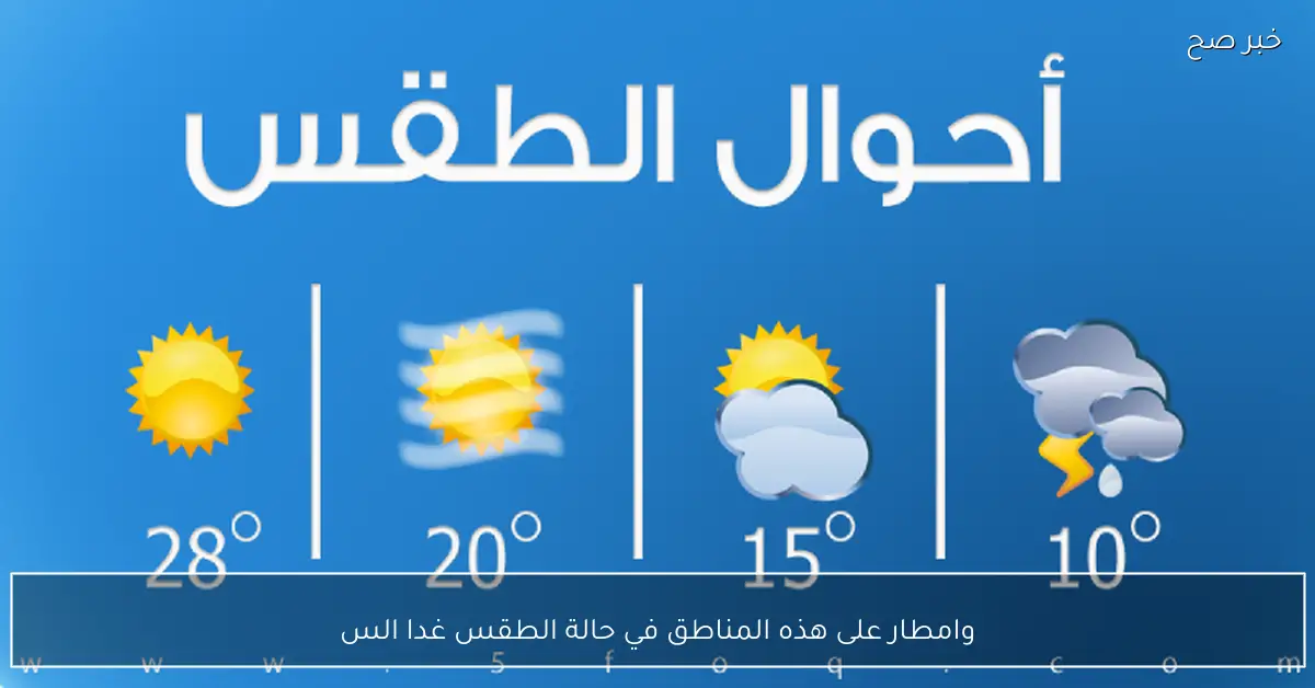 امطار رعدية على هذه المناطق في حالة الطقس غدا وانخفاض الحرارة على اغلب الانحاء