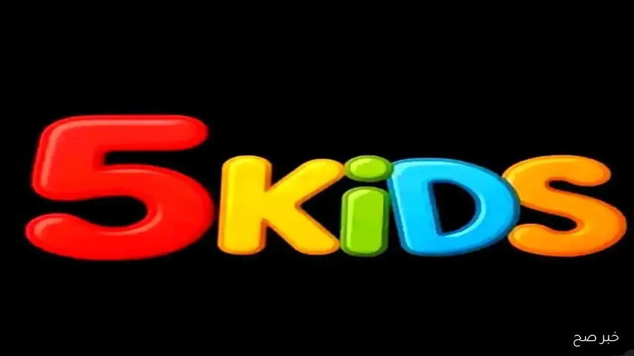 تردد قناة 5 kids الجديد 2025 على نايل سات وكيفية ضبطه على الريسيفر لمتابعة أبرز محتواها للأطفال